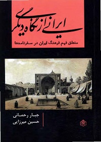 ایرانی از نگاه دیگری؛ منطق فهم فرهنگ ایران در سفرنامه‌ها 