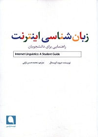 زبان‌شناسی اینترنت؛ راهنمایی برای دانشجویان 