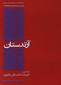 آزندستان: درآمدی بر ادبیات داستانی مانوی  