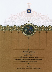 ورقه و گلشاه (نسخه‌برگردان دستنویس شمارۀ H.841 موزۀ توپقاپی‌سرای)  