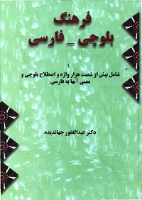فرهنگ بلوچی فارسی؛ شامل بیش از هزار واژه و اصطلاح بلوچی و معنی آنها به فارسی (دو جلد) 