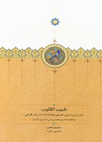 طبیب القلوب؛ کهن‌ترین اربعین حدیثی شناخته‌شده در زبان فارسی 