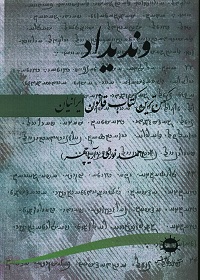 وندیداد؛ کهن‌ترین کتاب قانون ایرانیان 