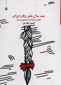 صد سال شعر زنان ایران (1299 « 1399): منتخب شعر آزاد، نیمایی و سپید  