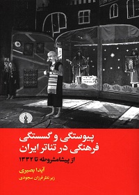 پیوستگی و گسستگی فرهنگی در تئاتر ایران از پیشامشروطه تا 1332 