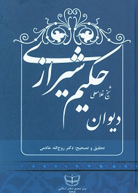 دیوان شیخ غلامعلی حکیم شیرازی (شاعر قرن سیزده و چهارده هجری) 