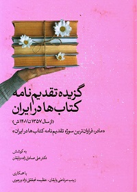 گزیدۀ تقدیم نامۀ کتاب‌ها در ایران (از سال 1357 تا 1401 ش) «مادر، فراوان‌ترین سوژۀ تقدیم‌نامۀ کتاب‌ها در ایران»  