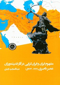 مفهوم ایران و ایران‌گرایی در آثار اندیشه‌ورزان عصر ناصری (1264 ـ 1313 قمری) 