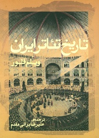 تاریخ تئاتر ایران 