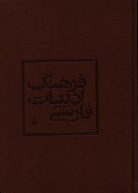 فرهنگ ادبیات فارسی ـ ویراست دوم (دو جلد) 