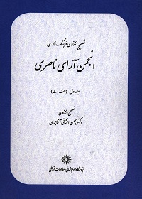 تصحیح انتقادی فرهنگ فارسی انجمن‌آرای ناصری (سه جلد) 