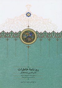 روزنامۀ خاطرات ناصرالدین شاه قاجار از شوال 1288 تا ذیحجۀ 1290 قمری به انضمام سفرنامۀ اول فرنگ 