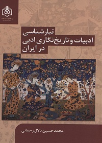 تبارشناسی ادبیات و تاریخ نگاری ادبی در ایران  
