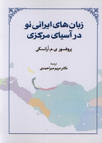 زبان های ایرانی نو در آسیای مرکزی  