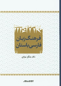 فرهنگ زبان فارسی باستان 