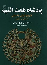 پادشاه هفت اقلیم: تاریخ ایران باستان (3000 ق.م ـ 651 م)  