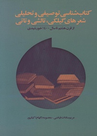 کتاب شناسی توصیفی و تحلیلی شعرهای گیلکی، تالشی و تاتی از قرن هشتم تا سال 1400 خورشیدی (به همراه آلبوم‌های صوتی)  