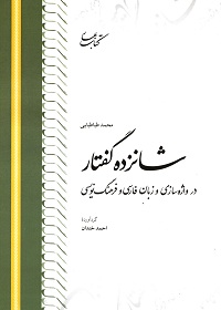 شانزده گفتار در واژه‌سازی و زبان فارسی و فرهنگ‌نویسی 