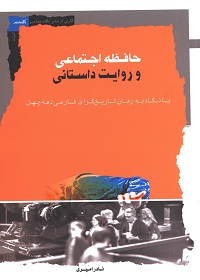 حافظۀ اجتماعی و روایت داستانی: با نگاه به رمان تاریخ‌گرای فارسی دهۀ چهل 