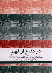 در دفاع از فهم: سخنرانی‌های آلبر کامو (1936 ـ 1958)  