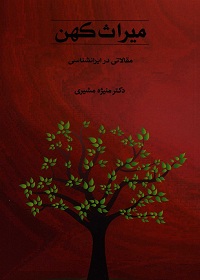 میراث کهن؛ مقالاتی در ایران‌شناسی 