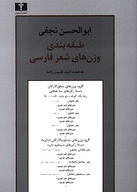 طبقه‌بندی وزن‌های شعر فارسی  