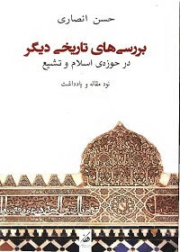 بررسی‌های تاریخی دیگر در حوزۀ اسلام و تشیع؛ مجموعه نود مقاله و یادداشت 