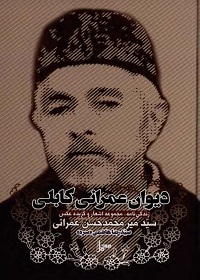  دیوان عمرانی کابلی  