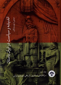 اندیشه و سیاست در ایران باستان (جلد دوم): سرآغازهای اساطیری ـ تاریخی شهریاری ایرانی  