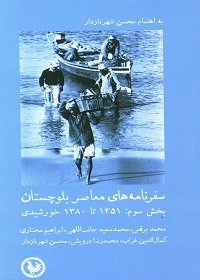 سفرنامه‌های معاصر بلوچستان (بخش سوم: 1351 تا 1380 خورشیدی) 