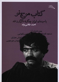 کتاب موج نو؛ یا سینمای ایران چگونه دگرگون شد 