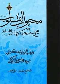 محبوب القلوب؛ شرح حال حکمای پیش از اسلام (سه جلد) 