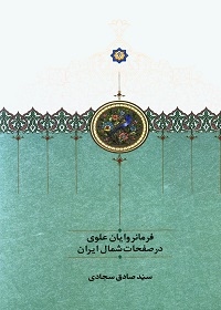 فرمانروایان علوی در صفحات شمال ایران  