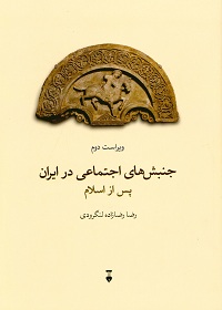 جنبش‌های اجتماعی در ایران پس از اسلام؛ ویراست دوم (مجموعه مقالات) 