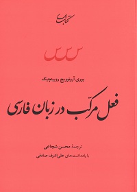فعل مرکب در زبان فارسی 