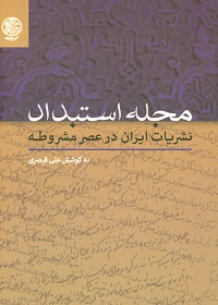 مجلۀ استبداد؛ نشریات ایران در عصر مشروطه 