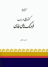 گفتارهایی در باب فرهنگ‌های فارسی 