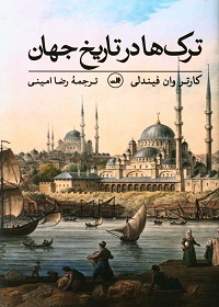 ترک ها در تاریخ جهان  