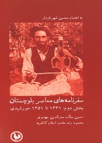 سفرنامه‌های معاصر بلوچستان (بخش دوم: 1331 تا 1315 خورشیدی) 