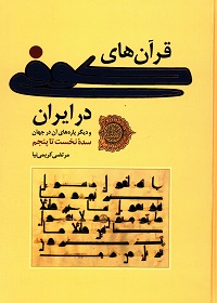 قرآن های کوفی در ایران و دیگر پاره‌های آن در جهان: سدۀ نخست تا پنجم  