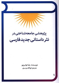 پژوهشی جامعه‌شناختی در نثر داستانی جدید فارسی 
