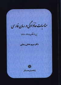 مناسبات خانوادگی در رمان فارسی پس از انقلاب (1360 ـ 1390) 