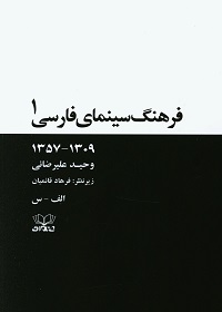 فرهنگ سینمای فارسی: 1309 ـ 1357 (دو جلد)  