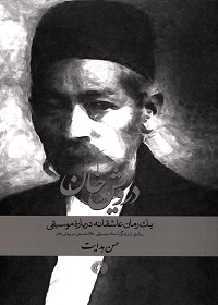 درویش خان؛ یک رمان عاشقانه دربارۀ موسیقی: روایتی از زندگی استاد موسیقی، غلامحسین درویش‌خان (1251 ـ 1305) 