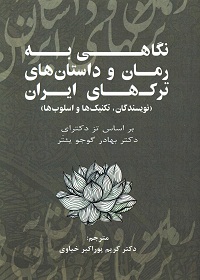 نگاهی به رمان و داستان‌های ترک‌های ایران 