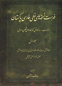 فهرست نسخه‌های خطی فارسی پاکستان؛ فهرست 8000 نسخۀ خطی کتابخانه‌های شخصی و دولتی (چهار جلد) 