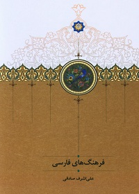 فرهنگ های فارسی  