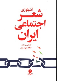 آنتولوژی شعر اجتماعی ایران 