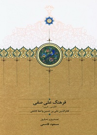 فرهنگ علی صفی (فارسی ـ عربی) 