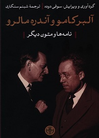 آلبر کامو و آندره مالرو (نامه‌ها 1941 ـ 1959 و متون دیگر) 